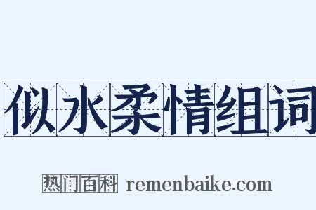 似水柔情组词是什么意思的图片